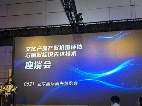 文化產(chǎn)品產(chǎn)權(quán)價(jià)值評(píng)估與確權(quán)標(biāo)識(shí)先進(jìn)技術(shù)座談會(huì)在BIBF召開(kāi) 數(shù)字文化創(chuàng)意內(nèi)容應(yīng)用服務(wù)的新篇章